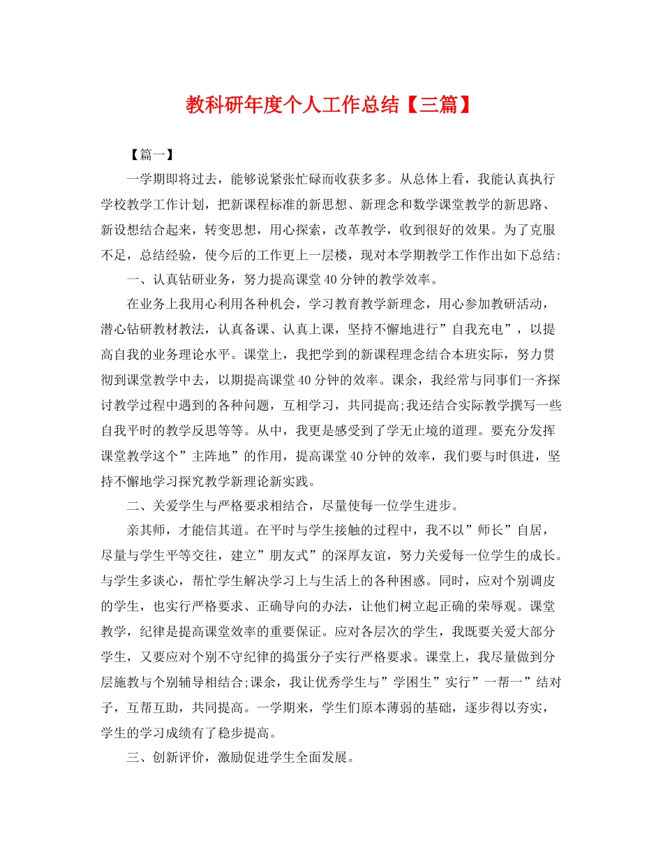 教科研年度个人工作总结【三篇】 _第1页