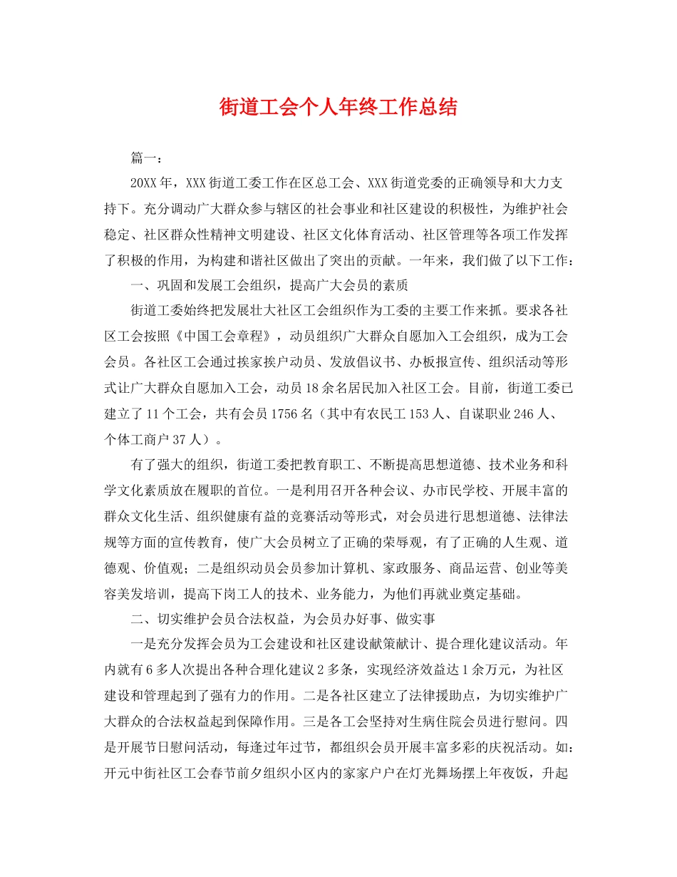街道工会个人年终工作总结 _第1页