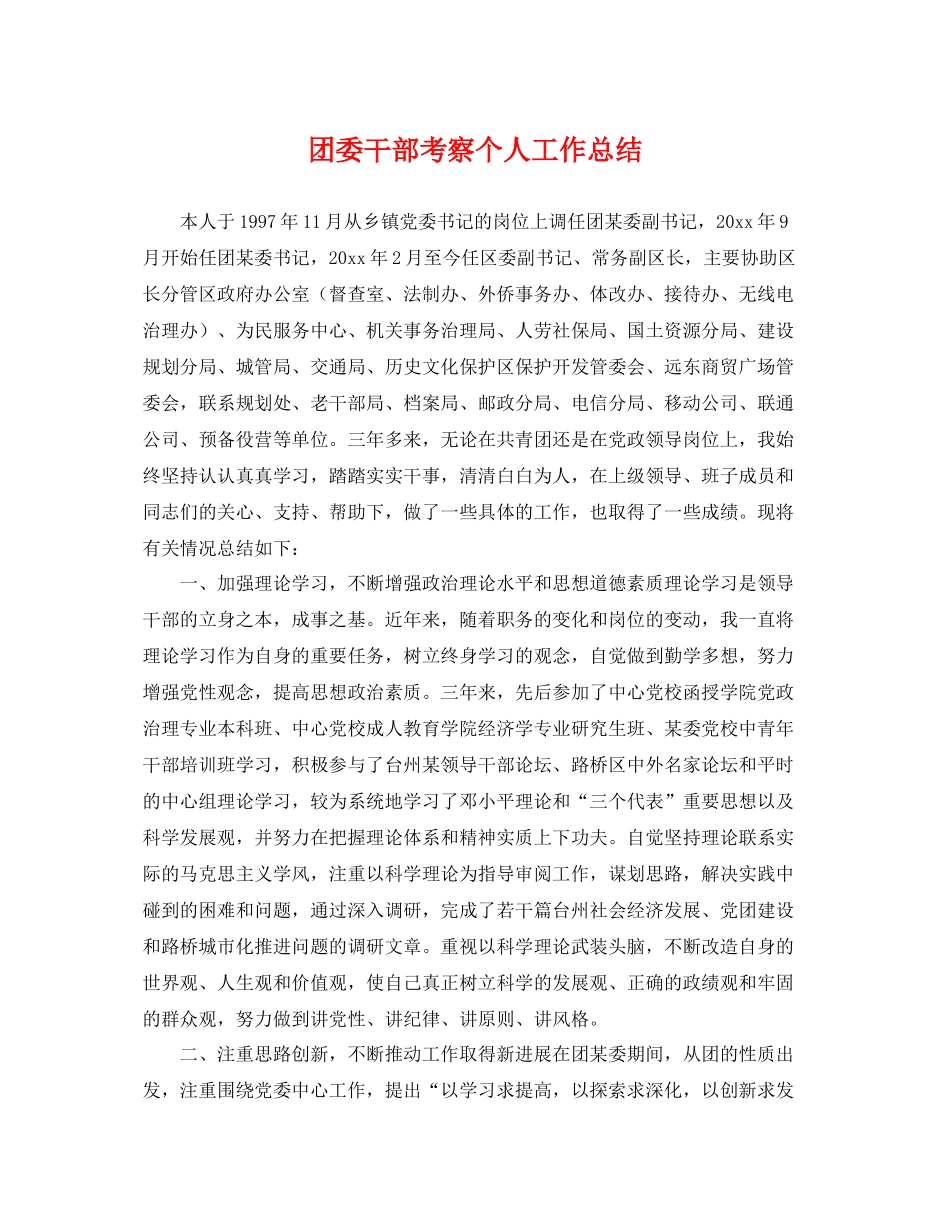 团委干部考察个人工作总结 _第1页