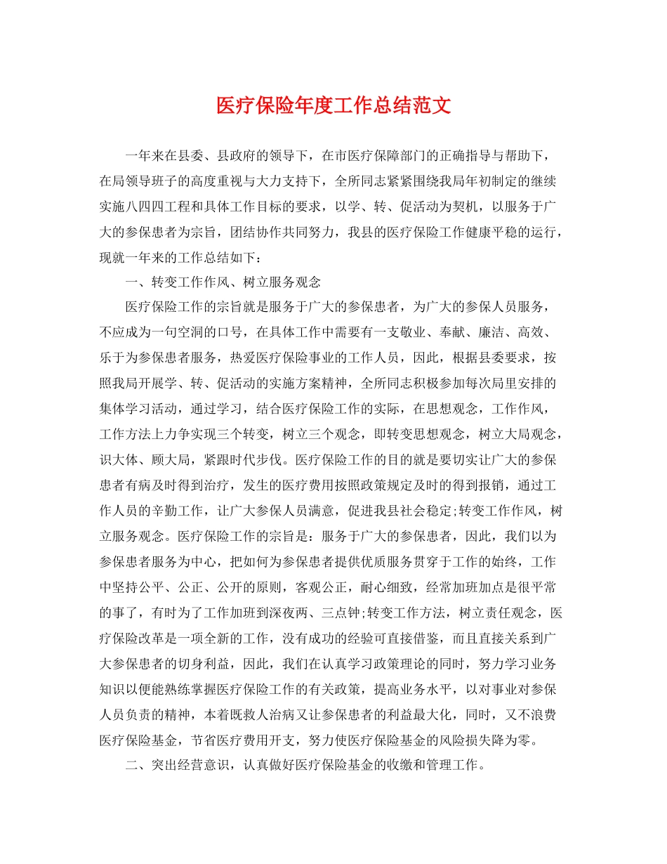 医疗保险年度工作总结范文 _第1页