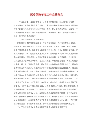 医疗保险年度工作总结范文 