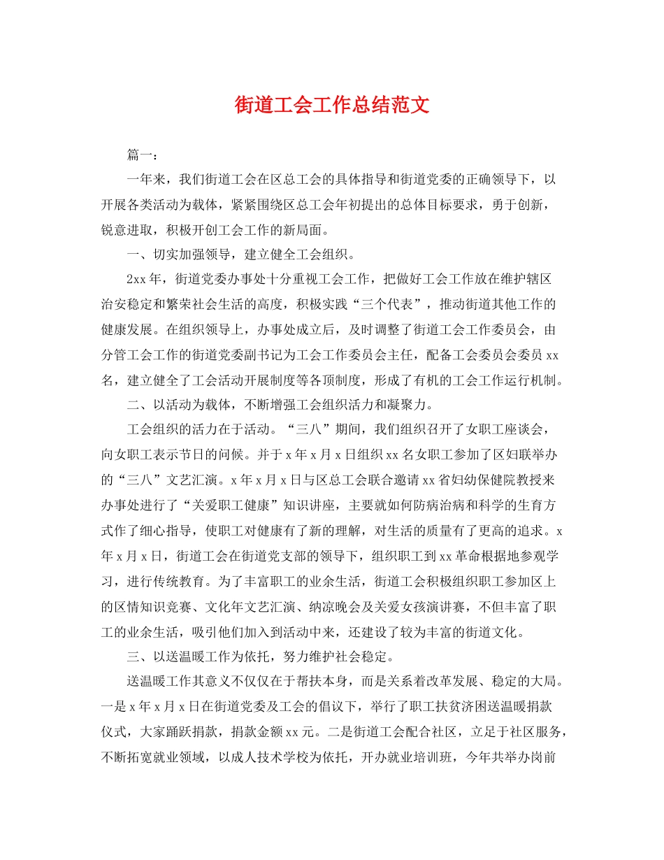 街道工会工作总结范文 _第1页