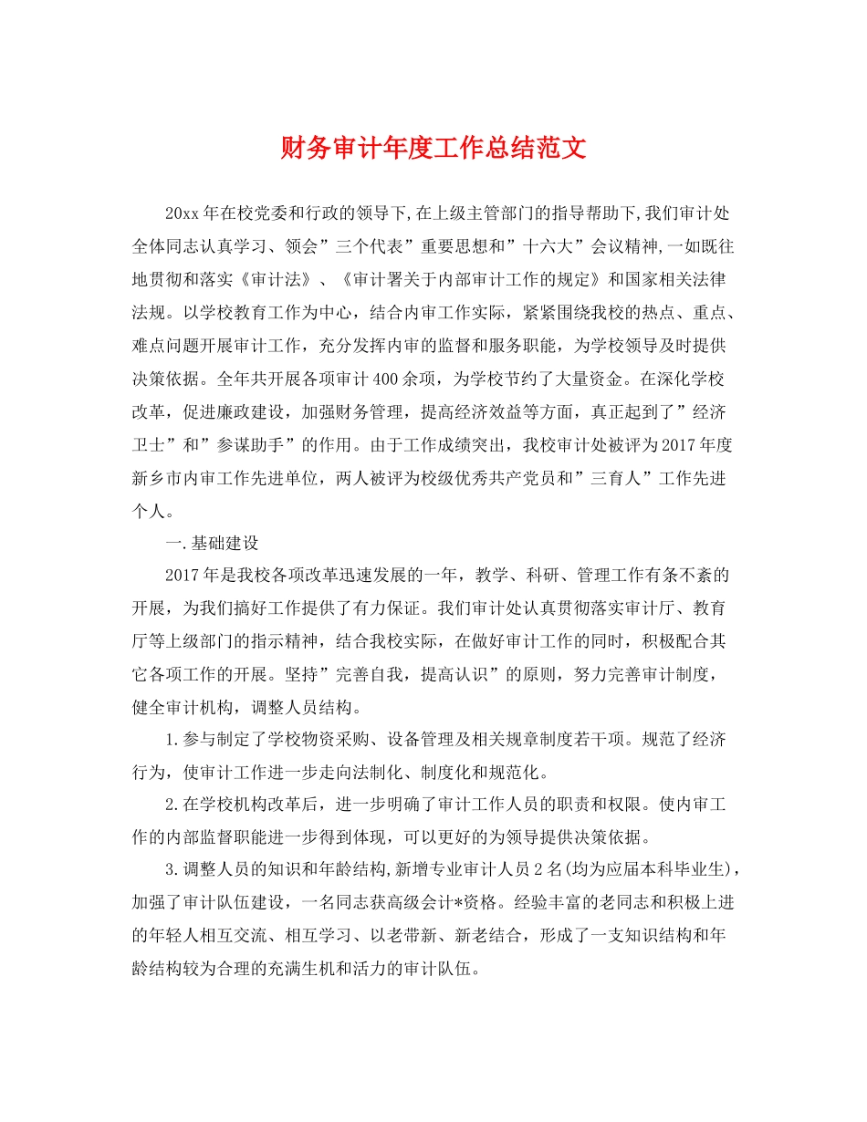 财务审计年度工作总结范文 _第1页