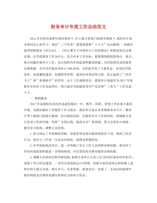 财务审计年度工作总结范文 