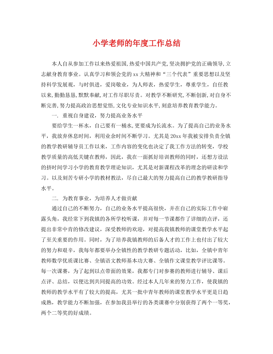 小学老师的年度工作总结 _第1页