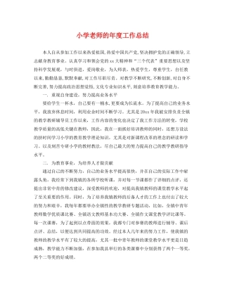 小学老师的年度工作总结 