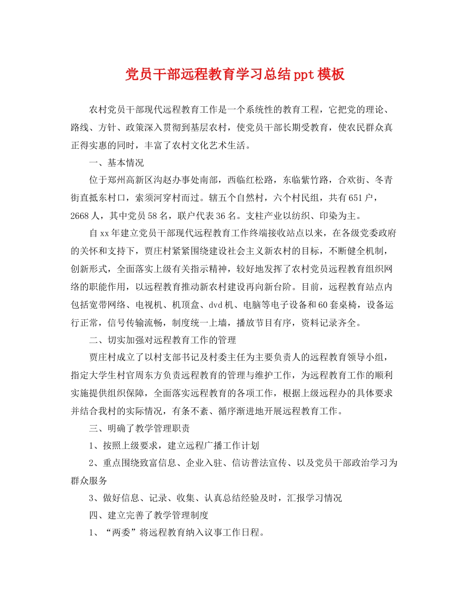 党员干部远程教育学习总结ppt模板 _第1页