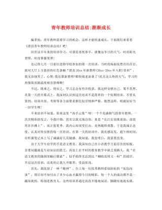 青年教师培训总结-渐渐成长 