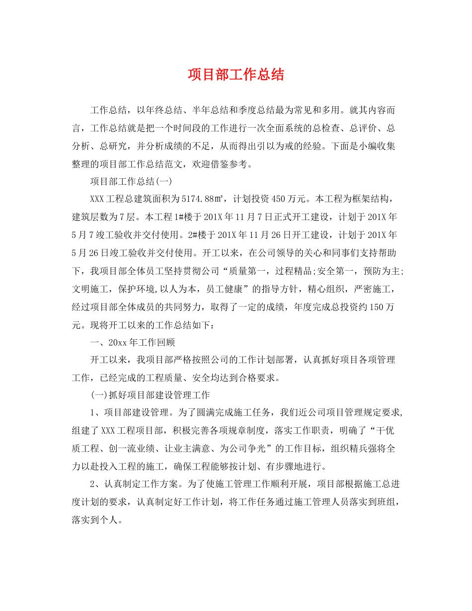 项目部工作总结 _第1页