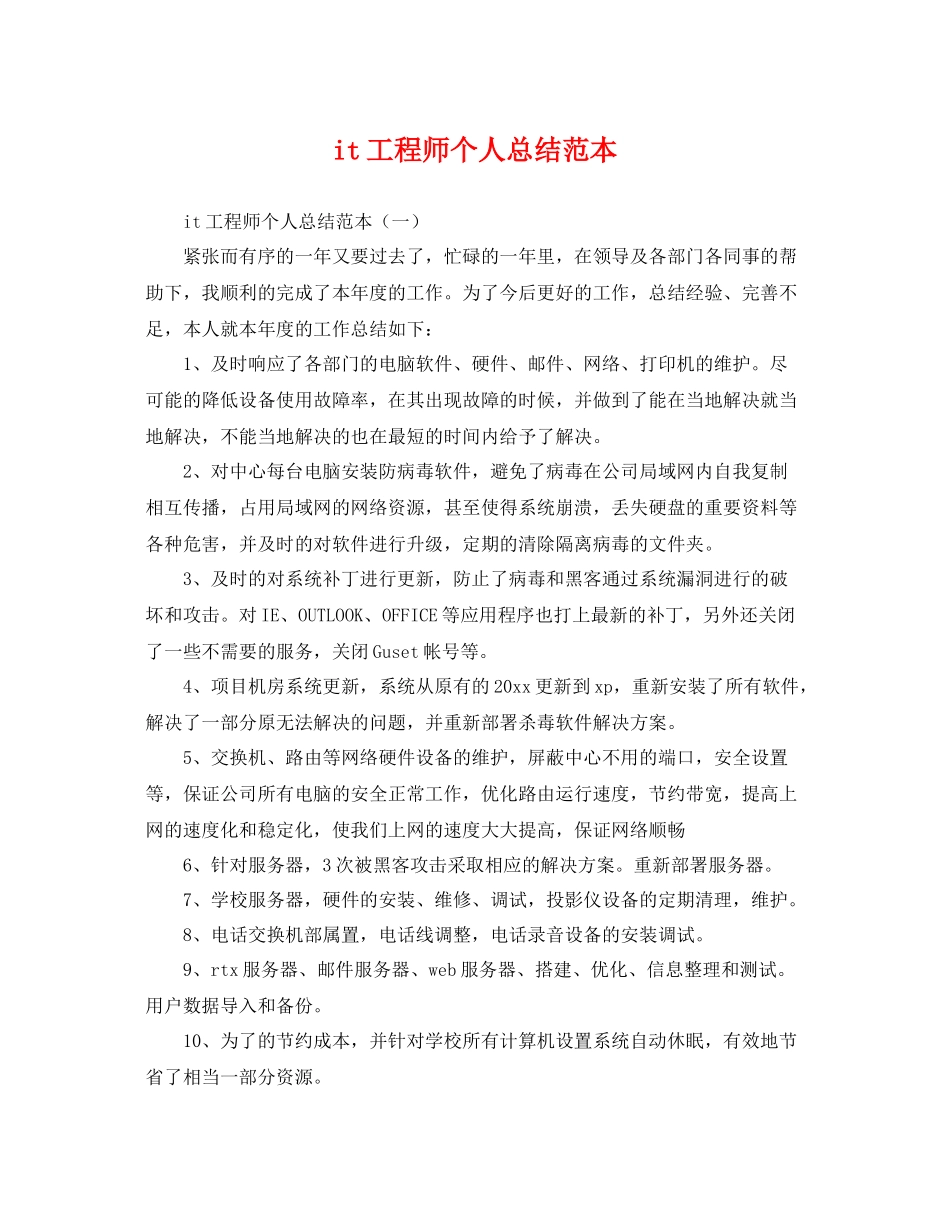 it工程师个人总结范本 _第1页