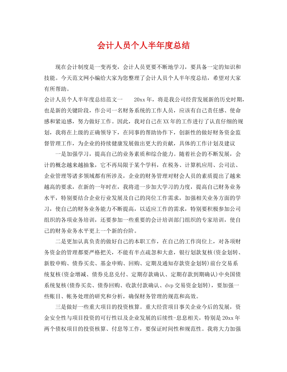 会计人员个人半年度总结 _第1页