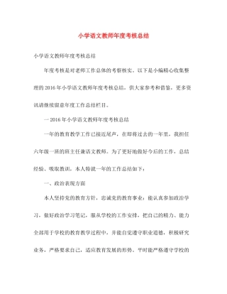小学语文教师年度考核总结 