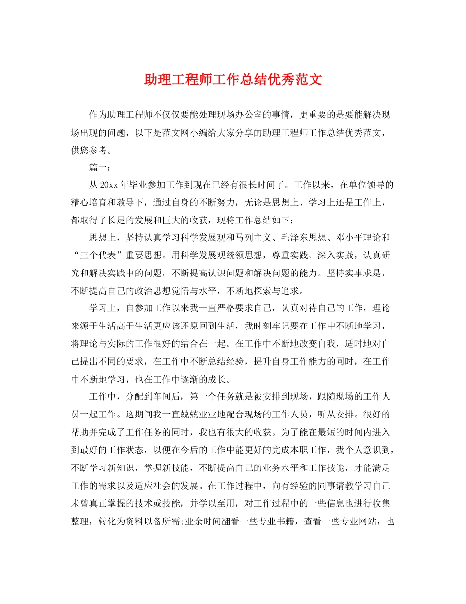 助理工程师工作总结优秀范文 _第1页