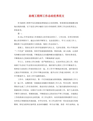 助理工程师工作总结优秀范文 