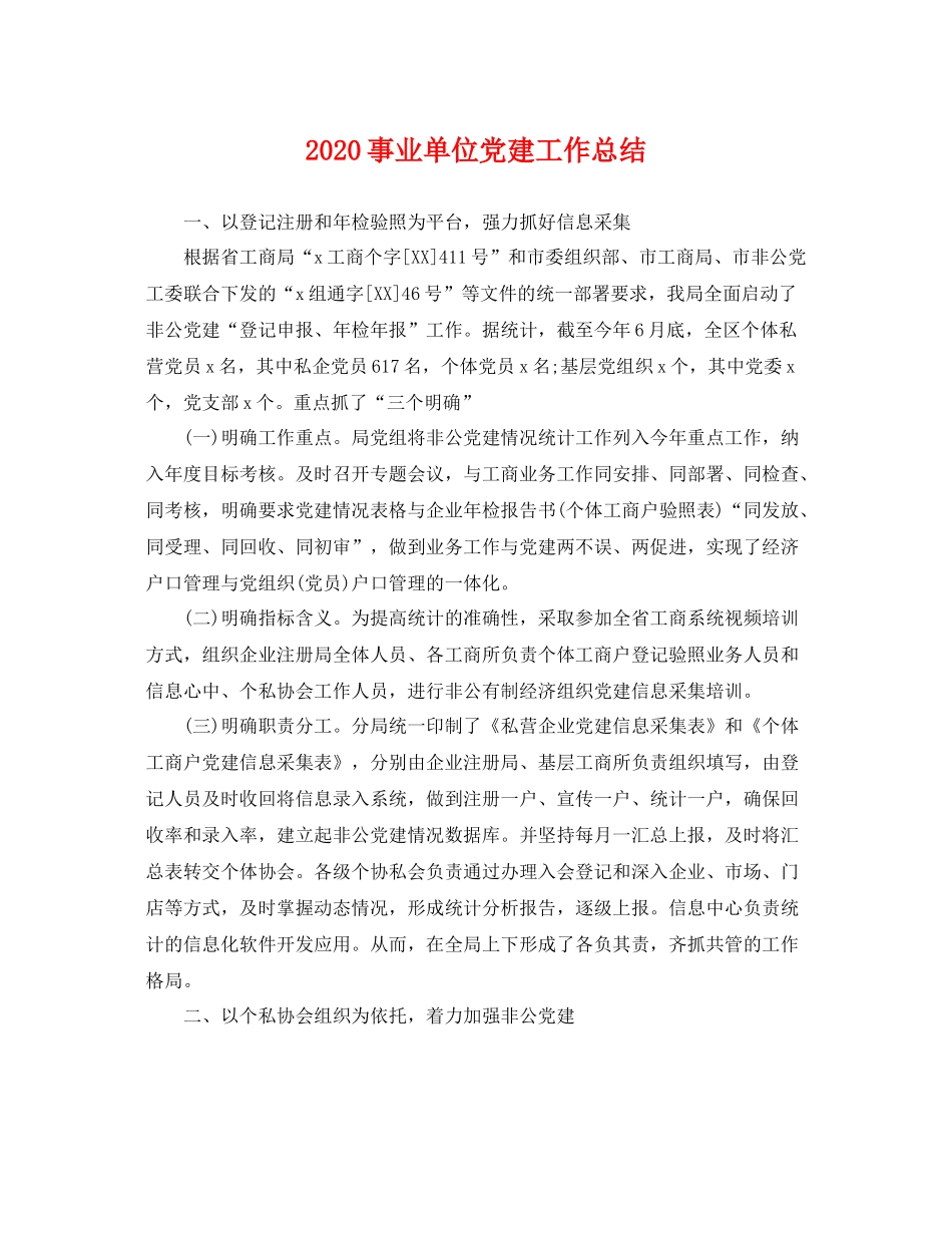 事业单位党建工作总结 _第1页
