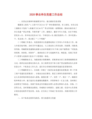 事业单位党建工作总结 