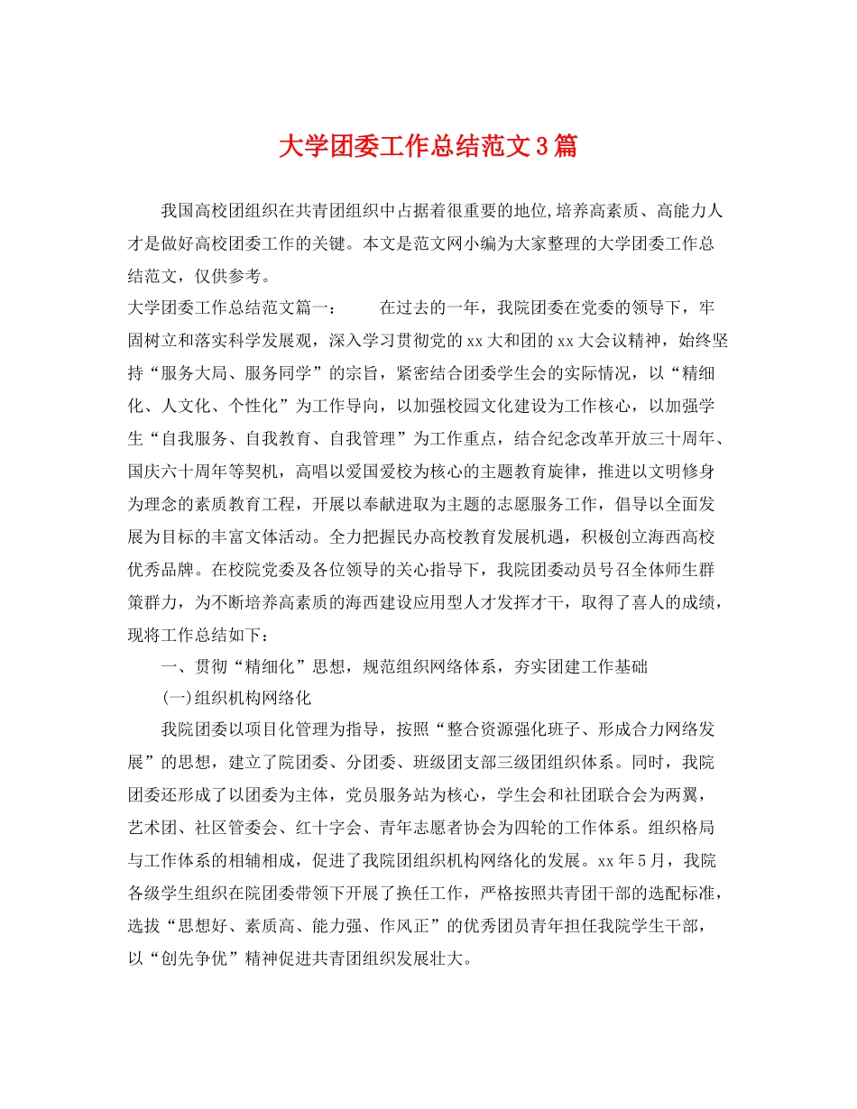 大学团委工作总结范文3篇 _第1页