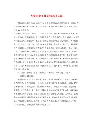 大学团委工作总结范文3篇 