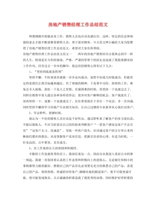 房地产销售经理工作总结范文 