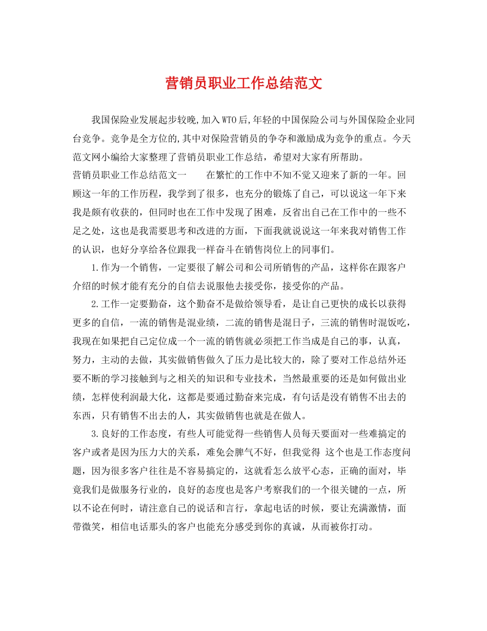 营销员职业工作总结范文 _第1页