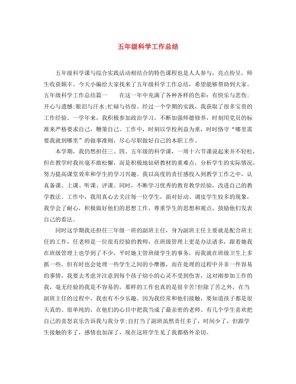 五年级科学工作总结 _第1页