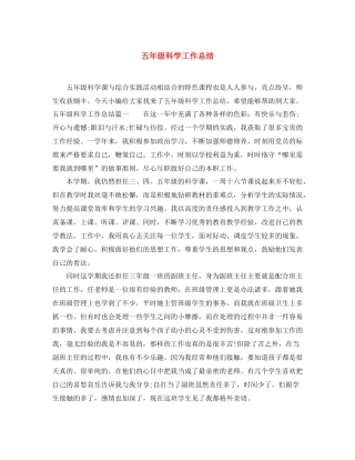 五年级科学工作总结 
