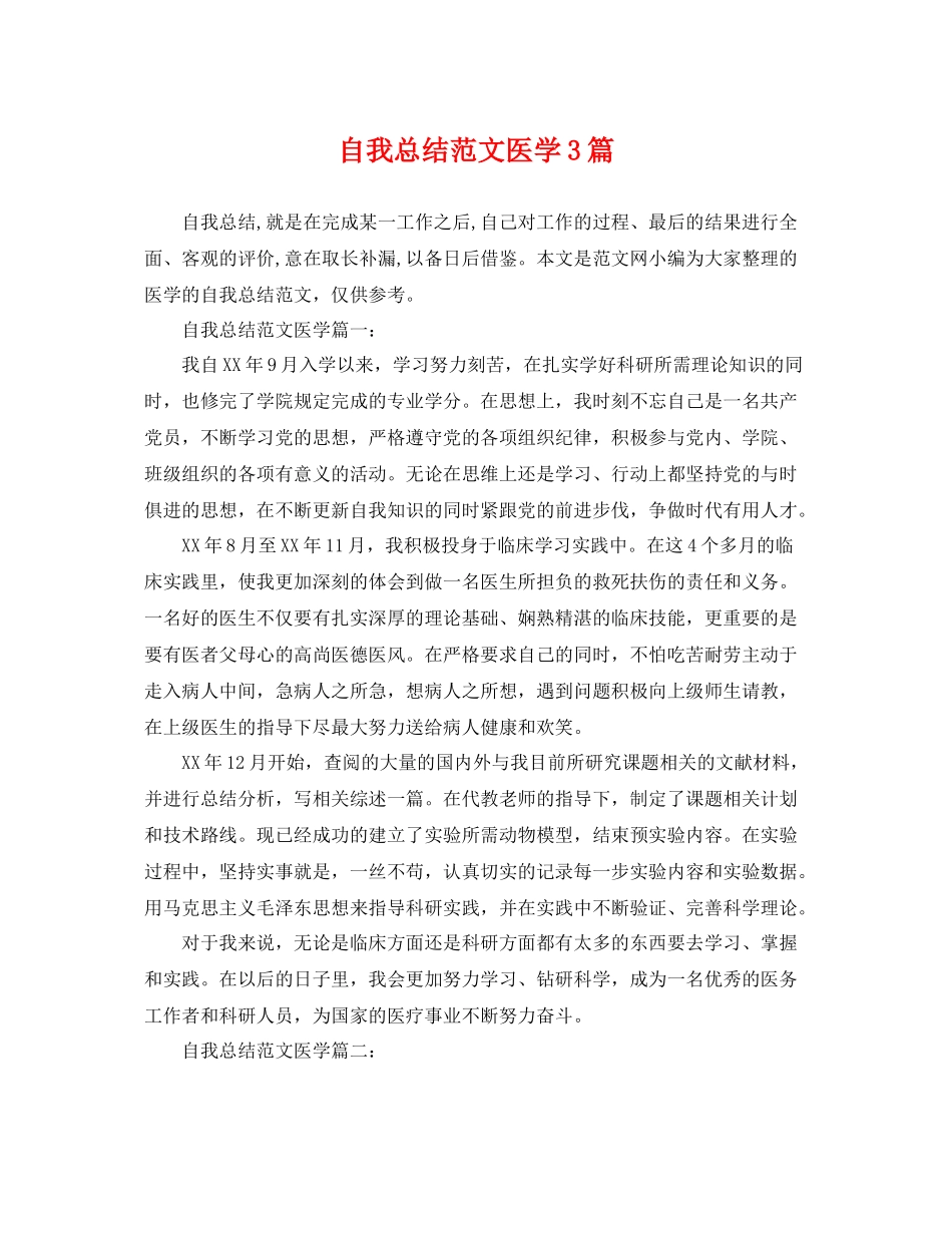 自我总结范文医学3篇 _第1页