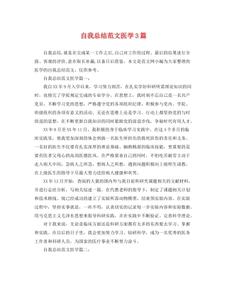 自我总结范文医学3篇 