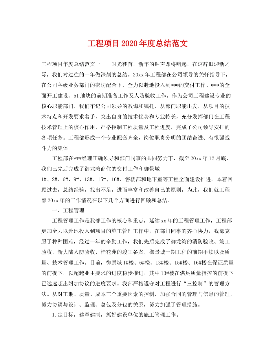 工程项目2020年度总结范文 _第1页