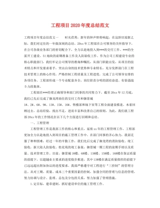 工程项目2020年度总结范文 
