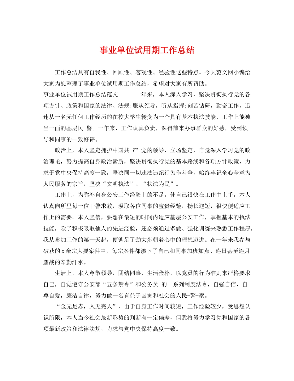 事业单位试用期工作总结 _第1页