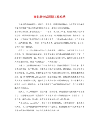 事业单位试用期工作总结 
