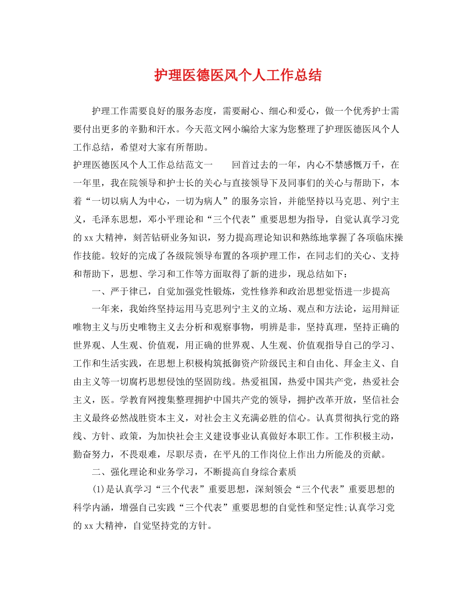 护理医德医风个人工作总结 _第1页