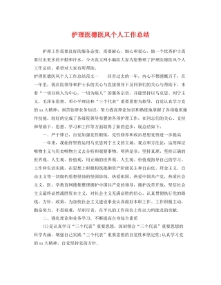 护理医德医风个人工作总结 