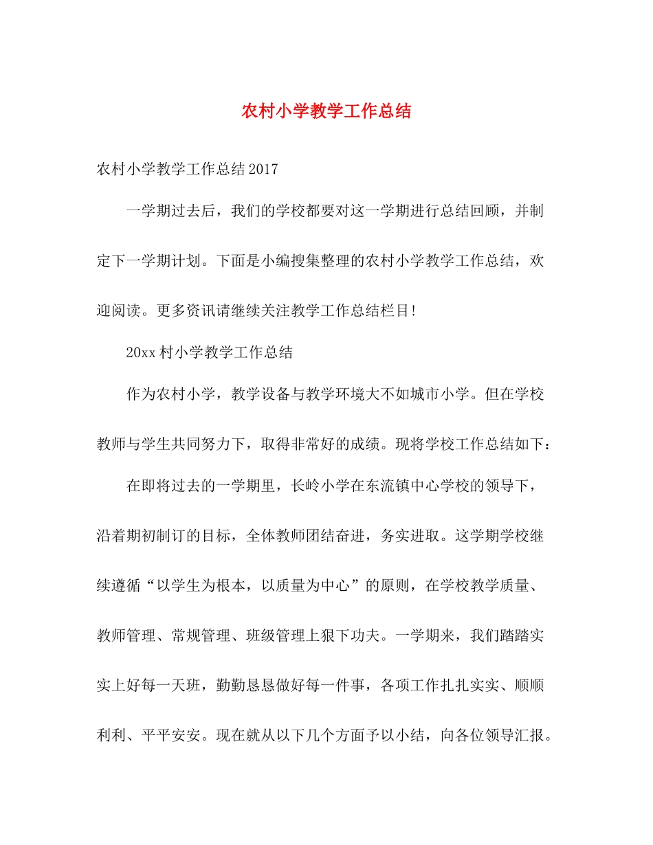 农村小学教学工作总结 _第1页