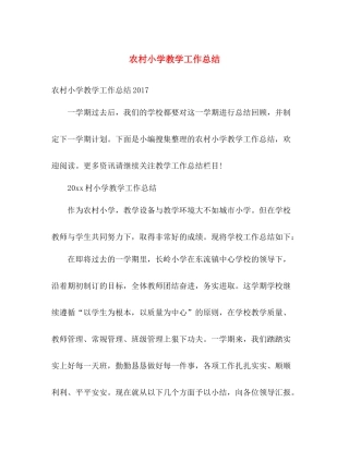 农村小学教学工作总结 