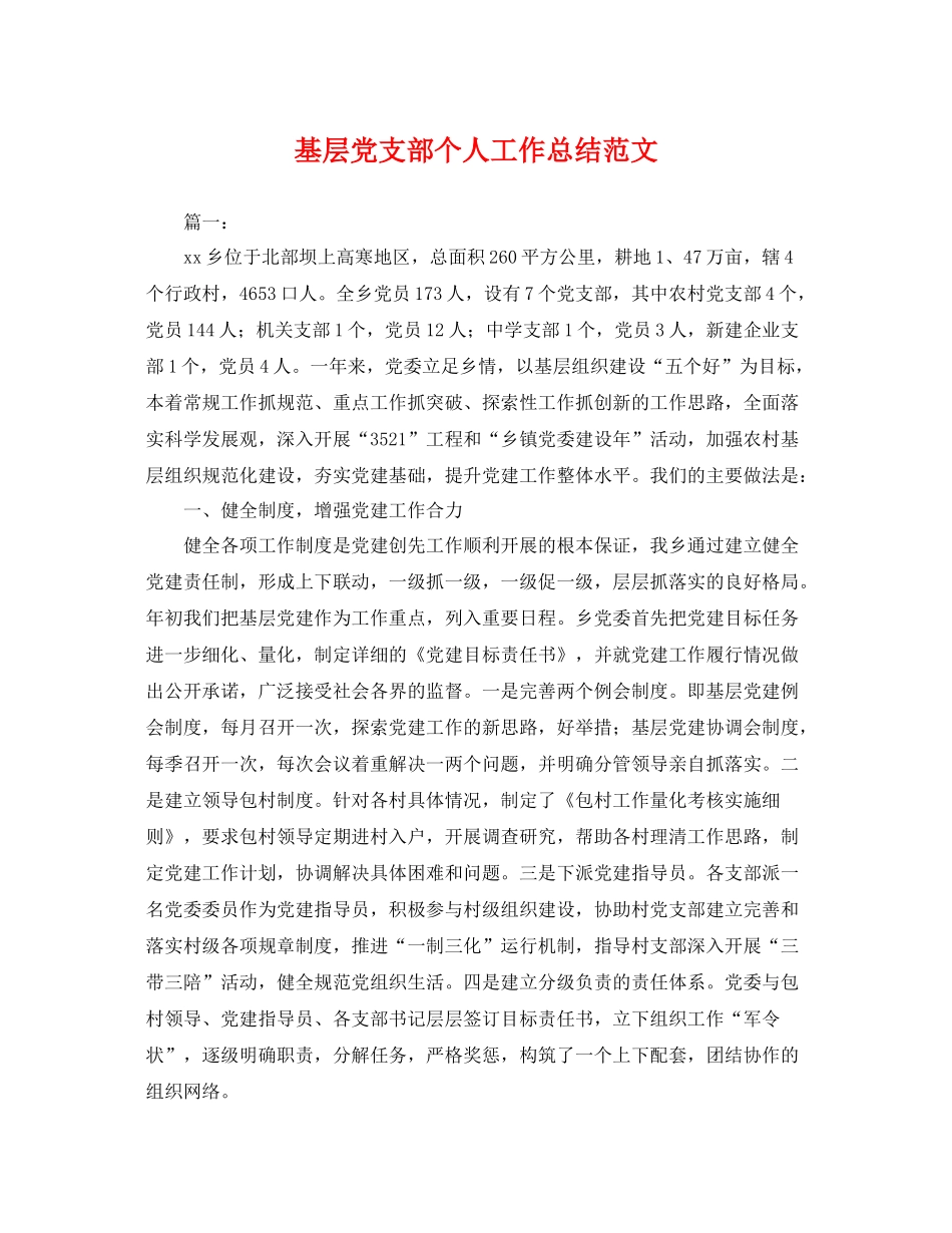基层党支部个人工作总结范文 _第1页