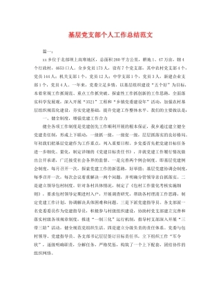 基层党支部个人工作总结范文 