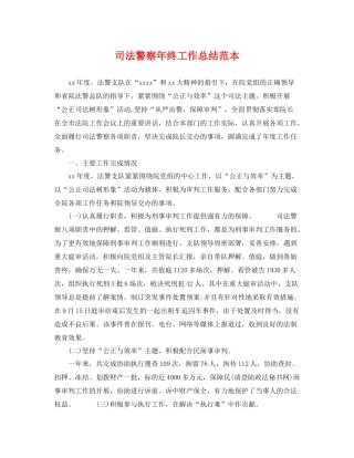 司法警察年终工作总结范本 