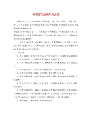 外贸部门经理年终总结 