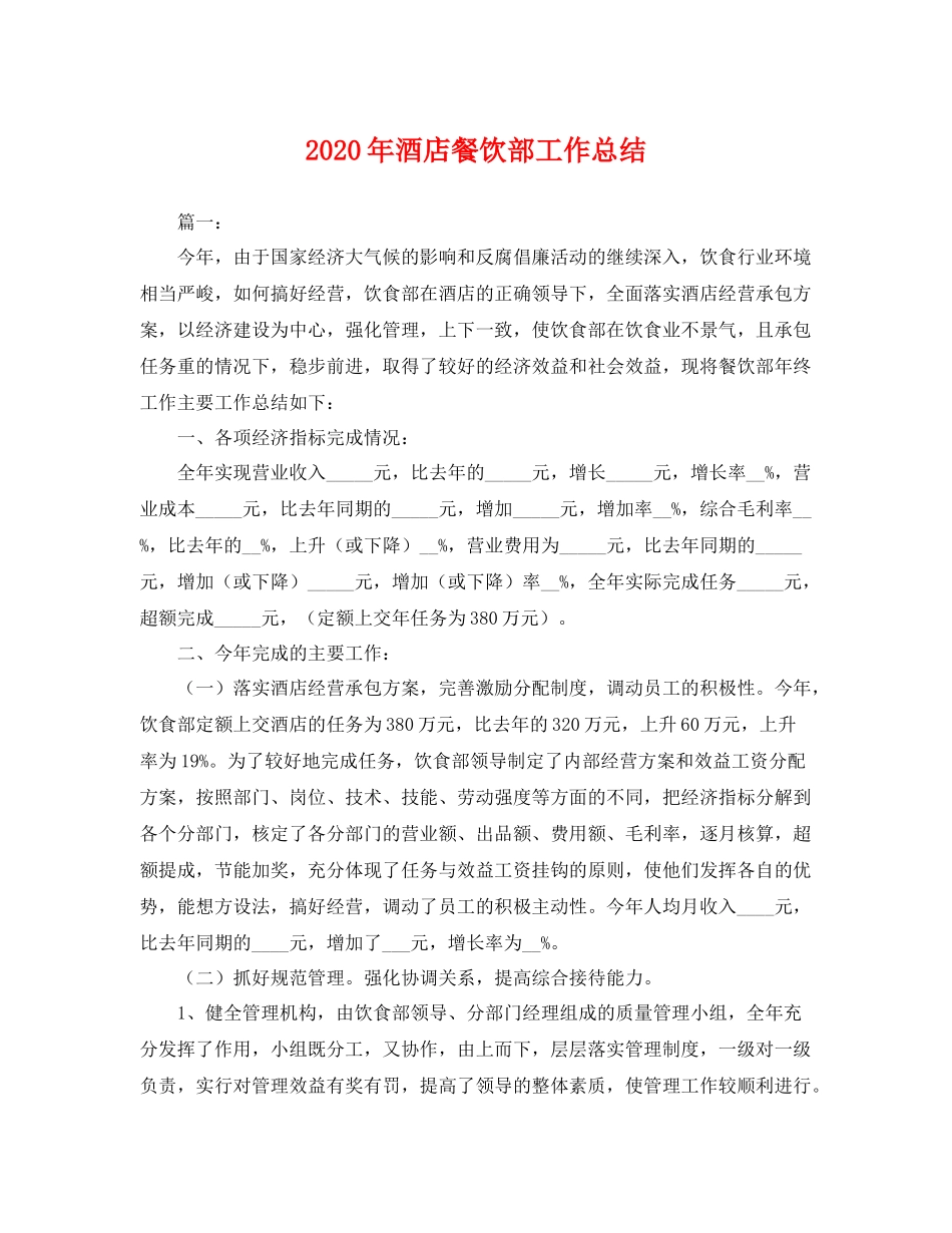 2020年酒店餐饮部工作总结 _第1页