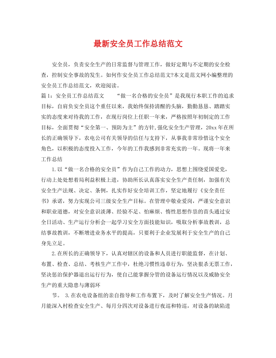 最新安全员工作总结范文 _第1页