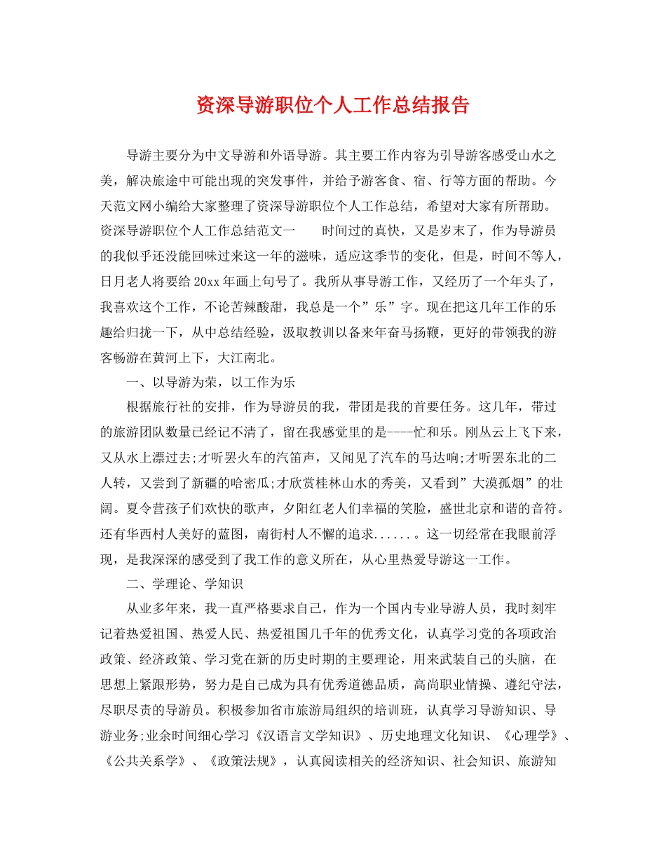资深导游职位个人工作总结报告 _第1页
