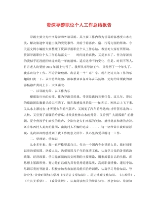 资深导游职位个人工作总结报告 
