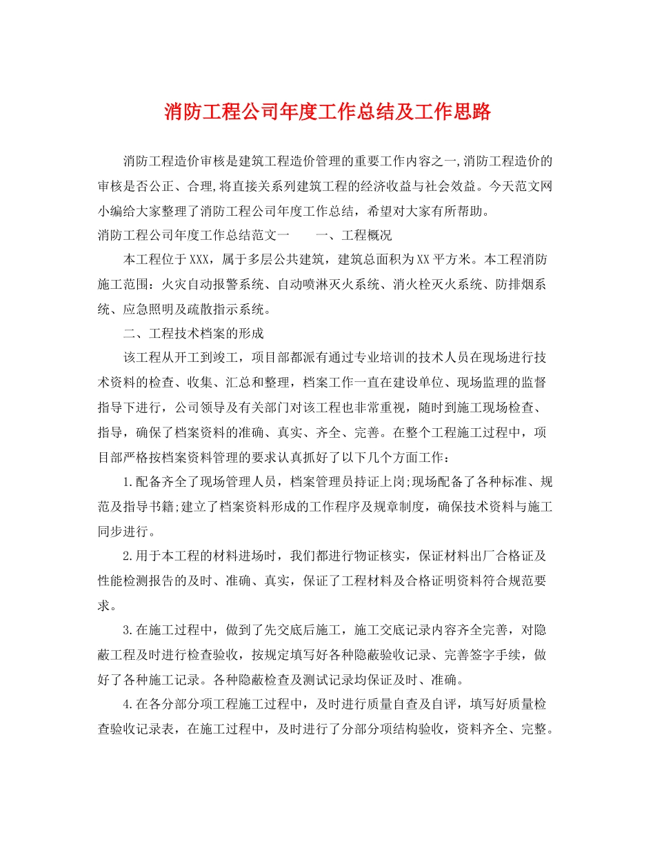 消防工程公司年度工作总结及工作思路 _第1页