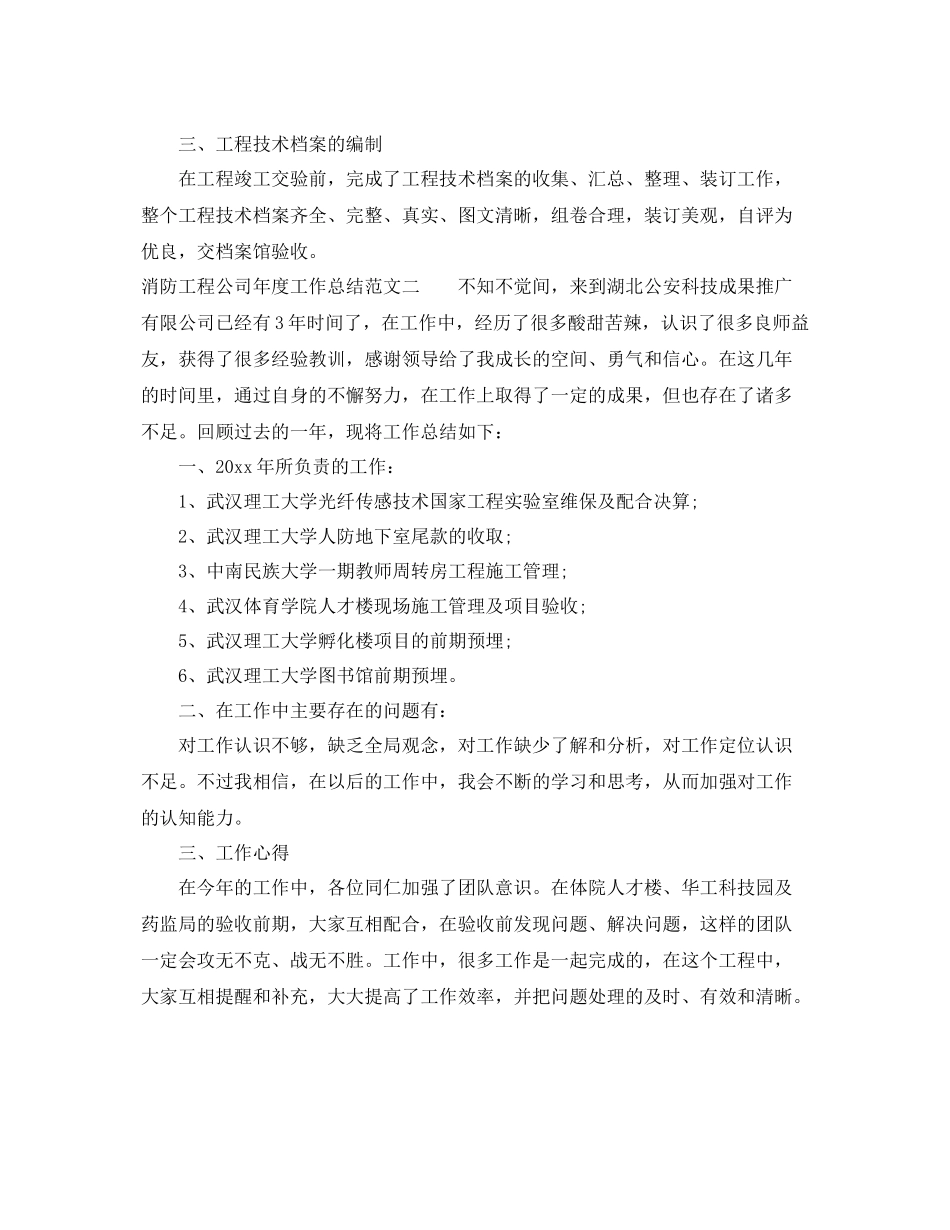 消防工程公司年度工作总结及工作思路 _第2页