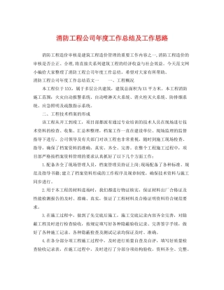 消防工程公司年度工作总结及工作思路 