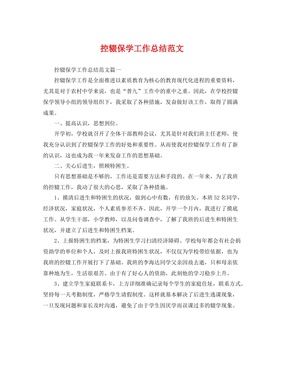 控辍保学工作总结范文 _第1页