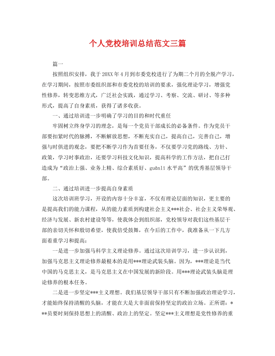 个人党校培训总结范文三篇 _第1页