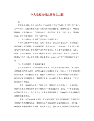 个人党校培训总结范文三篇 